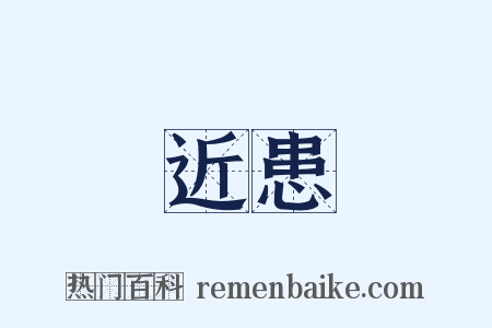 近患是什么意思的图片